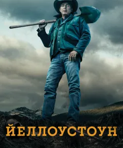 Йеллоустоун