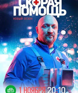 Скорая помощь