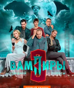 Вампиры средней полосы