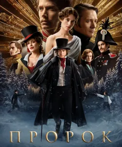 Пророк. История Александра Пушкина