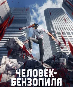 Человек-бензопила