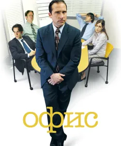 Офис