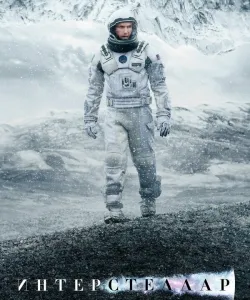 Интерстеллар