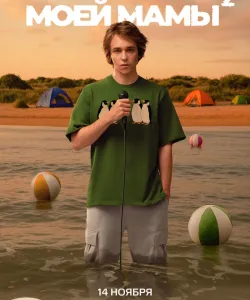 Пингвины моей мамы