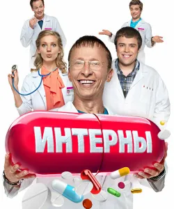 Интерны
