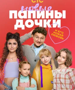 Папины дочки. Новые