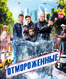 Отмороженные