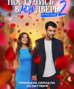 Постучись в мою дверь в Москве