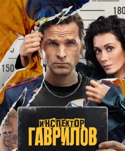 Инспектор Гаврилов