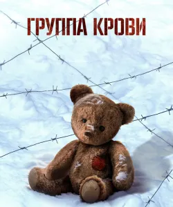 Группа крови