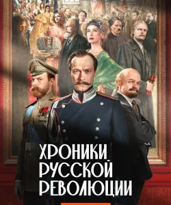 Хроники русской революции