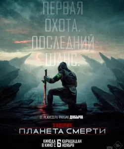 Хищник: Планета смерти