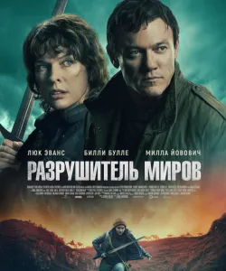 Разрушитель миров