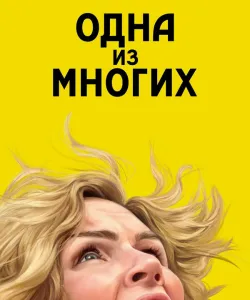 Одна из многих