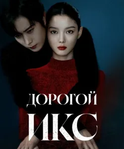 Дорогой Икс