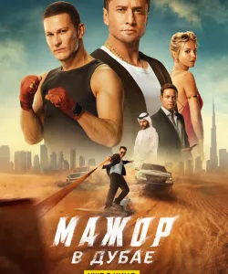 Мажор в Дубае