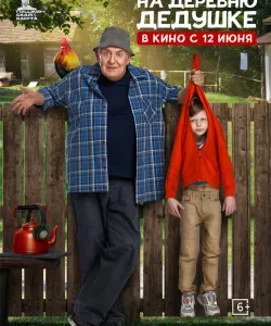 На деревню дедушке