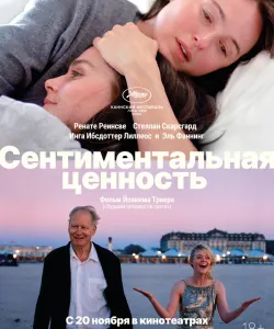 Сентиментальная ценность