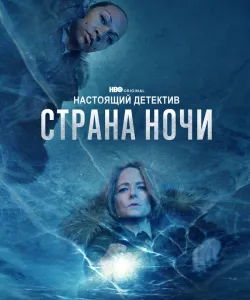 Настоящий детектив