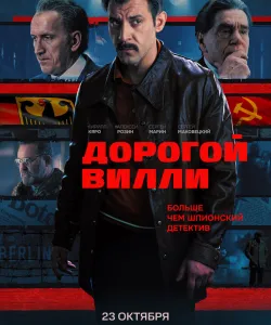 Дорогой Вилли