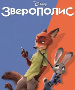 Зверополис