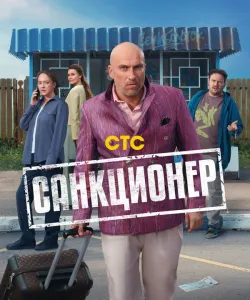 Санкционер