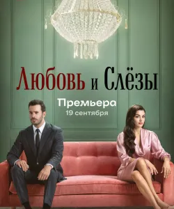 Любовь и слёзы