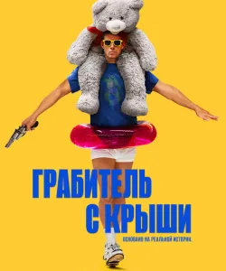 Грабитель с крыши