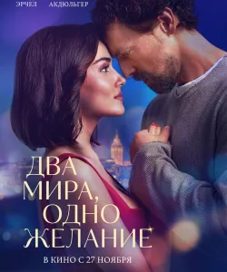 Два мира, одно желание